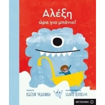 ΑΛΕΞΗ ΩΡΑ ΓΙΑ ΜΠΑΝΙΟ