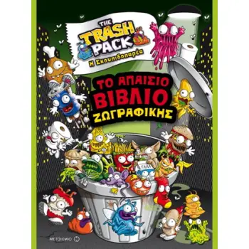 THE TRASH PACK - Η ΣΚΟΥΠΙΔΟΠΑΡΕΑ :ΤΟ ΑΠΑΙΣΙΟ ΒΙΒΛΙΟ ΖΩΓΡΑΦΙΚΗΣ