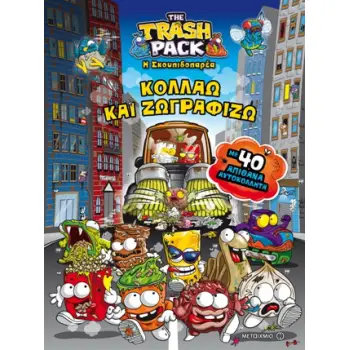 THE TRASH PACK - Η ΣΚΟΥΠΙΔΟΠΑΡΕΑ :ΚΟΛΛΑΩ ΚΑΙ ΖΩΓΡΑΦΙΖΩ ΜΕ 40 ΑΠΙΘΑΝΑ ΑΥΤΟΚΟΛΛΗΤΑ