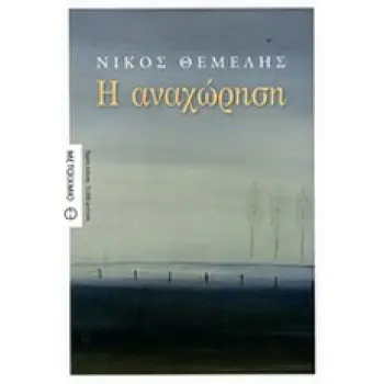 Η ΑΝΑΧΩΡΗΣΗ Η ΑΝΑΧΩΡΗΣΗ