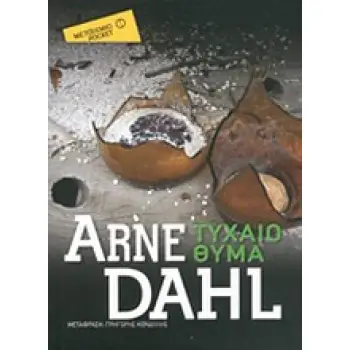 ΤΥΧΑΙΟ ΘΥΜΑ ΜΕΤΑΙΧΜΙΟ POCKET