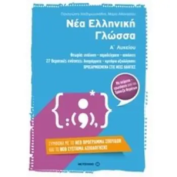 ΝΕΑ ΕΛΛΗΝΙΚΗ ΓΛΩΣΣΑ Α΄ ΛΥΚΕΙΟΥ