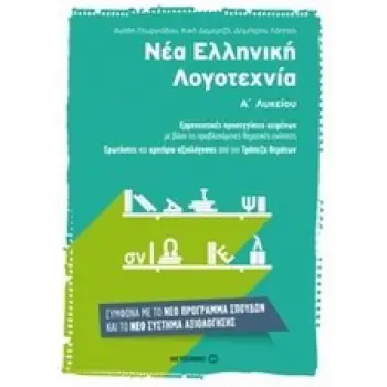 ΝΕΑ ΕΛΛΗΝΙΚΗ ΛΟΓΟΤΕΧΝΙΑ Α' ΛΥΚΕΙΟΥ