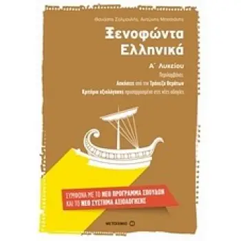ΞΕΝΟΦΩΝΤΑ ΕΛΛΗΝΙΚΑ Α' ΛΥΚΕΙΟΥ