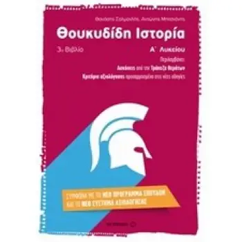ΘΟΥΚΥΔΙΔΗ ΙΣΤΟΡΙΑ Α΄ ΛΥΚΕΙΟΥ Γ' ΒΙΒΛΙΟ