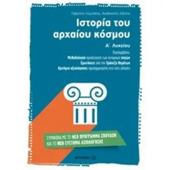 ΙΣΤΟΡΙΑ ΤΟΥ ΑΡΧΑΙΟΥ ΚΟΣΜΟΥ Α΄ ΛΥΚΕΙΟΥ