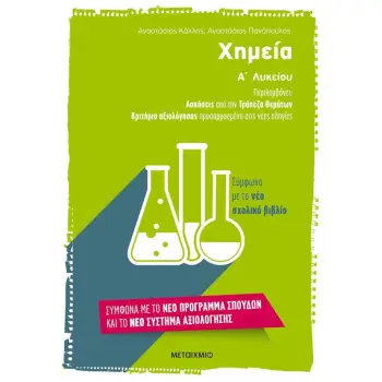 ΧΗΜΕΙΑ Α' ΛΥΚΕΙΟΥ (ΑΣΚΗΣΕΙΣ ΑΠΟ ΤΗΝ ΤΡΑΠΕΖΑ ΘΕΜΑΤΩΝ - ΚΡΙΤΗΡΙΑ ΑΞΙΟΛΟΓΗΣΗΣ)