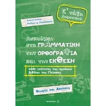 ΑΣΚΟΥΜΑΙ ΣΤΗ ΓΡΑΜΜΑΤΙΚΗ Ε' ΔΗΜΟΤΙΚΟΥ