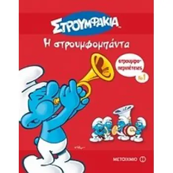 Η ΣΤΡΥΜΦΟΜΠΑΝΤΑ