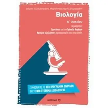 ΒΙΟΛΟΓΙΑ Α' ΛΥΚΕΙΟΥ