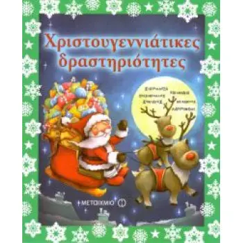 ΧΡΙΣΤΟΥΓΕΝΝΙΑΤΙΚΕΣ ΔΡΑΣΤΗΡΙΟΤΗΤΕΣ