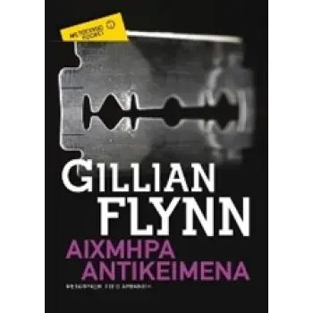 ΑΙΧΜΗΡΑ ΑΝΤΙΚΕΙΜΕΝΑ POCKET