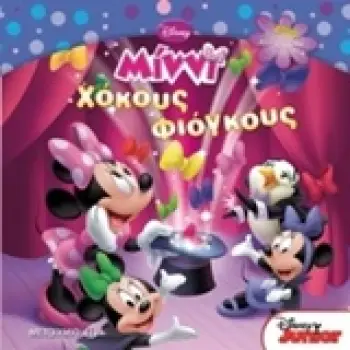 ΧΟΚΟΥΣ ΦΙΟΓΚΟΥΣ