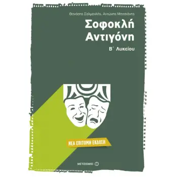 ΣΟΦΟΚΛΗ ΑΝΤΙΓΟΝΗ Β' ΛΥΚΕΙΟΥ