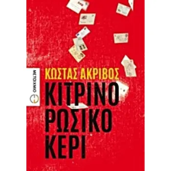 ΚΙΤΡΙΝΟ ΡΩΣΙΚΟ ΚΕΡΙ