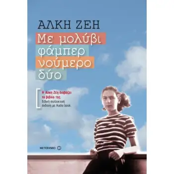 ΜΕ ΜΟΛΥΒΙ ΦΑΜΠΕΡ ΝΟΥΜΕΡΟ ΔΥΟ ΣΥΛΛΕΚΤΙΚΗ ΕΚΔΟΣΗ ΜΕ AUDIO BOOK