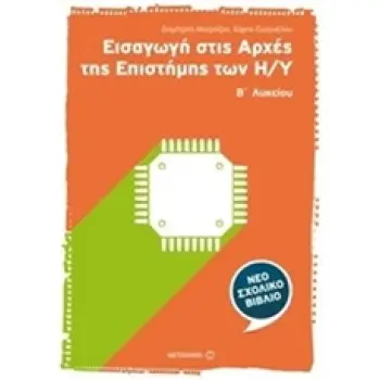 ΕΙΣΑΓΩΓΗ ΣΤΙΣ ΑΡΧΕΣ ΤΗΣ ΕΠΙΣΤΗΜΗΣ ΤΩΝ Η/Υ Β΄ ΛΥΚΕΙΟΥ