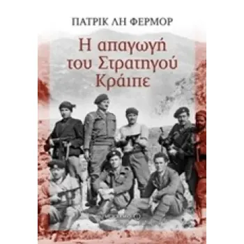 Η ΑΠΑΓΩΓΗ ΤΟΥ ΣΤΡΑΤΗΓΟΥ ΚΡΑΙΠΕ Η ΑΠΑΓΩΓΗ ΤΟΥ ΣΤΡΑΤΗΓΟΥ ΚΡΑΙΠΕ