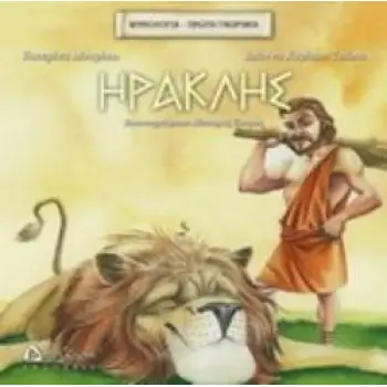 ΗΡΑΚΛΗΣ ΜΥΘΟΛΟΓΙΑ - ΠΡΩΤΗ ΓΝΩΡΙΜΙΑ