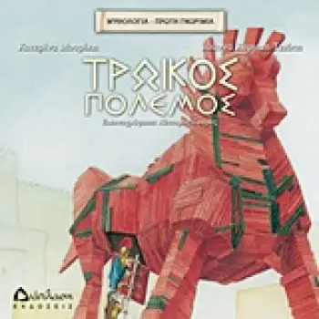 ΤΡΩΙΚΟΣ ΠΟΛΕΜΟΣ ΜΥΘΟΛΟΓΙΑ - ΠΡΩΤΗ ΓΝΩΡΙΜΙΑ