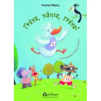 ΤΡΕΧΑ,ΠΑΠΙΑ,ΤΡΕΧΑ!