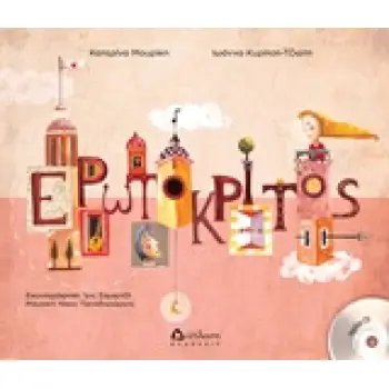 ΕΡΩΤΟΚΡΙΤΟΣ + CD