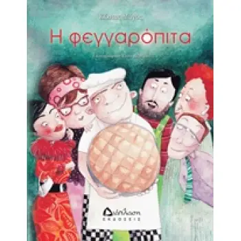 Η ΦΕΓΓΑΡΟΠΙΤΑ