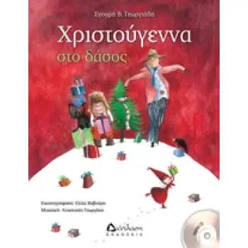 ΧΡΙΣΤΟΥΓΕΝΝΑ ΣΤΟ ΔΑΣΟΣ + CD