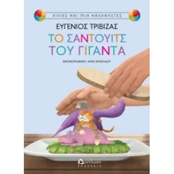 ΧΙΛΙΕΣ ΚΑΙ ΜΙΑ ΚΑΛΗΝΥΧΤΕΣ ΤΟ ΣΑΝΤΟΥΙΤΣ ΤΟΥ ΓΙΓΑΝΤΑ