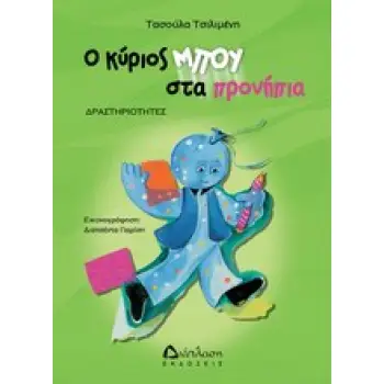 ΔΡΑΣΤΗΡΙΟΤΗΤΕΣ ΜΕ ΤΟΝ ΚΥΡΙΟ ΜΠΟΥ Ο ΚΥΡΙΟΣ ΜΠΟΥ ΣΤΑ ΠΡΟΝΗΠΙΑ ΔΡΑΣΤΗΡΙΟΤΗΤΕΣ