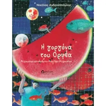 Η ΓΟΡΓΟΝΑ ΤΟΥ ΟΡΦΕΑ ΑΥΓΟΥΣΤΟΣ-ΔΕΚΕΜΒΡΗΣ-ΑΠΡΙΛΗΣ-ΑΥΓΟΥΣΤΟΣ