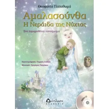 ΑΜΑΛΑΣΟΥΝΘΑ Η ΝΕΡΑΙΔΑ ΤΗΣ ΝΥΧΤΑΣ ΕΝΑ ΠΑΡΑΜΥΘΕΝΙΟ ΝΑΝΟΥΡΙΣΜΑ+CD