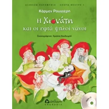 Η ΧΙΟΝΑΤΗ ΚΑΙ ΟΙ ΕΦΤΑ ΨΗΛΟΙ ΝΑΝΟΙ (+ CD)