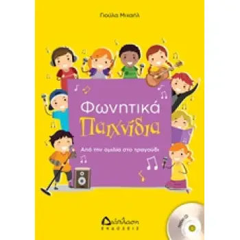 ΦΩΝΗΤΙΚΑ ΠΑΙΧΝΙΔΙΑ (+CD) ΑΠΟ ΤΗΝ ΟΜΙΛΙΑ ΣΤΟ ΤΡΑΓΟΥΔΙ