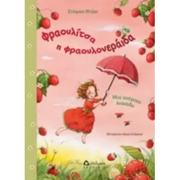 ΦΡΑΟΥΛΙΤΣΑ Η ΦΡΑΟΥΛΟΝΕΡΑΙΔΑ, ΜΙΑ ΥΠΕΡΟΧΗ ΛΙΑΚΑΔΑ