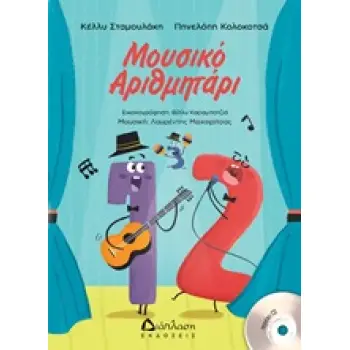 ΜΟΥΣΙΚΟ ΑΡΙΘΜΗΤΑΡΙ (+CD)