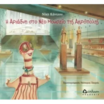 Η ΑΡΙΑΔΝΗ ΣΤΟ ΝΕΟ ΜΟΥΣΕΙΟ ΤΗΣ ΑΚΡΟΠΟΛΗΣ