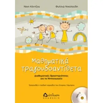 ΜΑΘΗΜΑΤΙΚΑ ΤΡΑΓΟΥΔΟΑΝΤΙΘΕΤΑ (ΠΕΡΙΛΑΜΒΑΝΕΙ CD) ΔΙΑΘΕΜΑΤΙΚΕΣ ΔΡΑΣΤΗΡΙΟΤΗΤΕΣ ΓΙΑ ΤΟ ΝΗΠΙΑΓΩΓΕΙΟ