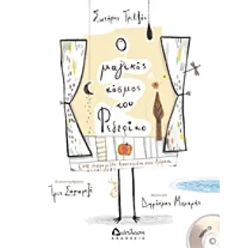 Ο ΜΑΓΙΚΟΣ ΚΟΣΜΟΣ ΤΟΥ ΦΕΔΕΡΙΚΟ ΕΝΑ ΠΑΡΑΜΥΘΙ ΒΑΣΙΣΜΕΝΟ ΣΤΟΝ ΛΟΡΚΑ