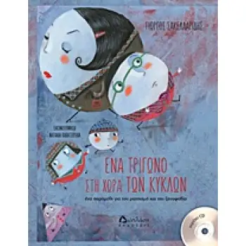 ΕΝΑ ΤΡΙΓΩΝΟ ΣΤΗΝ ΧΩΡΑ ΤΩΝ ΚΥΚΛΩΝ+CD