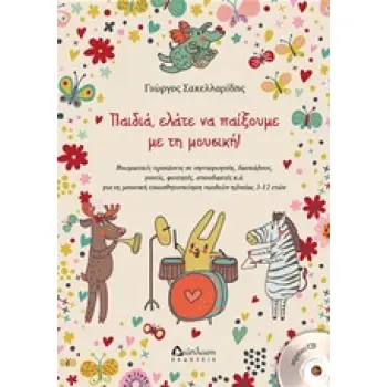 CD ΠΑΙΔΙΑ, ΕΛΑΤΕ ΝΑ ΠΑΙΞΟΥΜΕ ΜΕ ΤΗ ΜΟΥΣΙΚΗ
