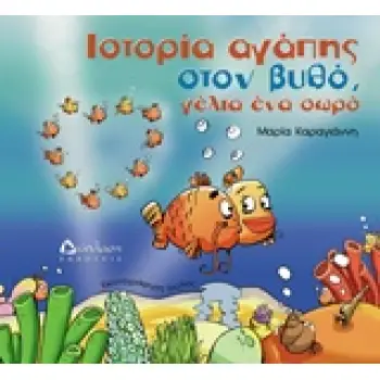 ΙΣΤΟΡΙΑ ΑΓΑΠΗΣ ΣΤΟΝ ΒΥΘΟ, ΓΕΛΙΑ ΕΝΑ ΣΩΡΟ