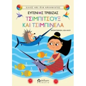 ΤΣΙΜΠΙΤΣΟΥΞ ΚΑΙ ΤΣΙΜΠΙΝΕΛΑ ΧΙΛΙΕΣ ΚΑΙ ΜΙΑ ΚΑΛΗΝΥΧΤΕΣ