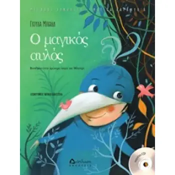 Ο ΜΑΓΙΚΟΣ ΑΥΛΟΣ (ΜΕ CD) ΒΑΣΙΣΜΕΝΟ ΣΤΗΝ ΟΜΩΝΥΜΗ ΟΠΕΡΑ ΤΟΥ ΜΟΤΣΑΡΤ ΜΕΓΑΛΟΙ ΣΥΝΘΕΤΕΣ: ΜΑΓΙΚΑ ΠΑΡΑΜΥΘΙΑ