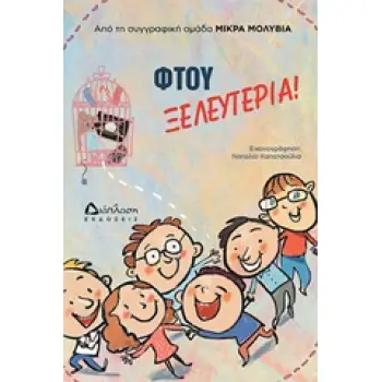 ΦΤΟΥ ΞΕΛΕΥΤΕΡΙΑ!