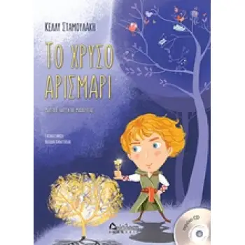 ΤΟ ΧΡΥΣΟ ΑΡΙΣΜΑΡΙ (+ CD)