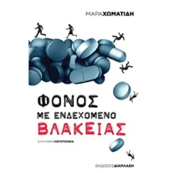 ΦΟΝΟΣ ΜΕ ΕΝΔΕΧΟΜΕΝΟ ΒΛΑΚΕΙΑΣ ΕΛΛΗΝΙΚΗ ΛΟΓΟΤΕΧΝΙΑ