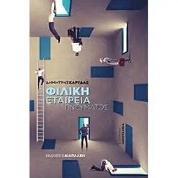 ΦΙΛΙΚΗ ΕΤΑΙΡΕΙΑ ΠΝΕΥΜΑΤΟΣ ΕΛΛΗΝΙΚΗ ΛΟΓΟΤΕΧΝΙΑ