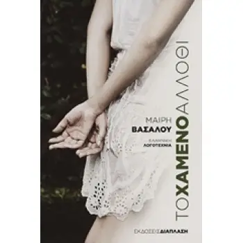 ΤΟ ΧΑΜΕΝΟ ΑΛΛΟΘΙ ΕΛΛΗΝΙΚΗ ΛΟΓΟΤΕΧΝΙΑ