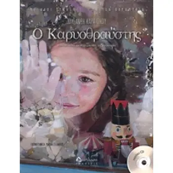 Ο ΚΑΡΥΟΘΡΑΥΣΤΗΣ ΒΑΣΙΣΜΕΝΟ ΣΤΟ ΟΜΩΝΥΜΟ ΜΠΑΛΕΤΟ ΤΟΥ ΤΣΑΙΚΟΦΣΚΙ ΜΕΓΑΛΟΙ ΣΥΝΘΕΤΕΣ: ΜΑΓΙΚΑ ΠΑΡΑΜΥΘΙΑ+CD
